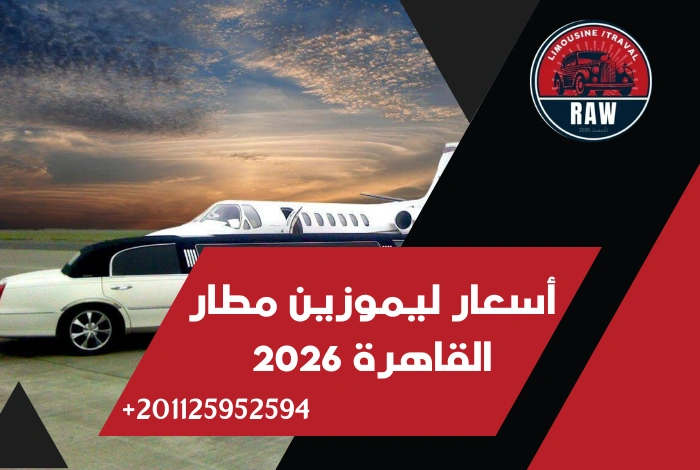 أسعار ليموزين مطار القاهرة