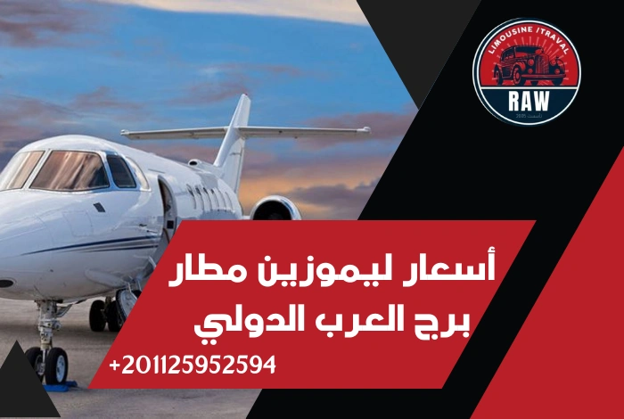 أسعار ليموزين مطار برج العرب الدولي