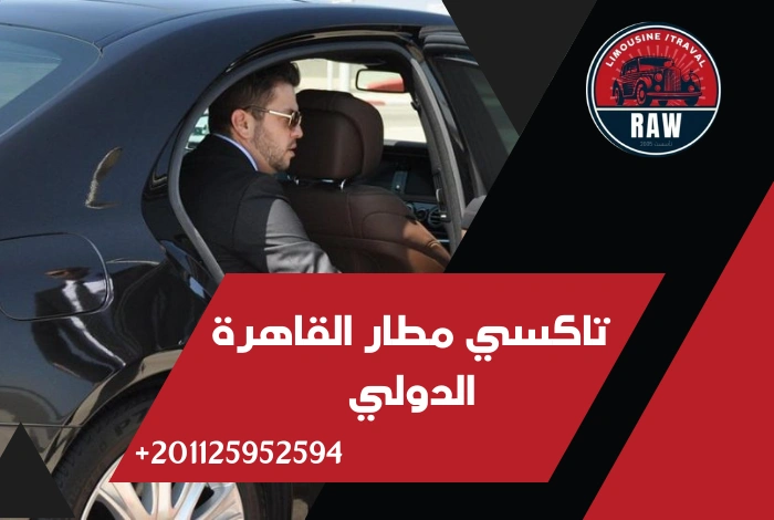 تاكسي مطار القاهرة الدولي