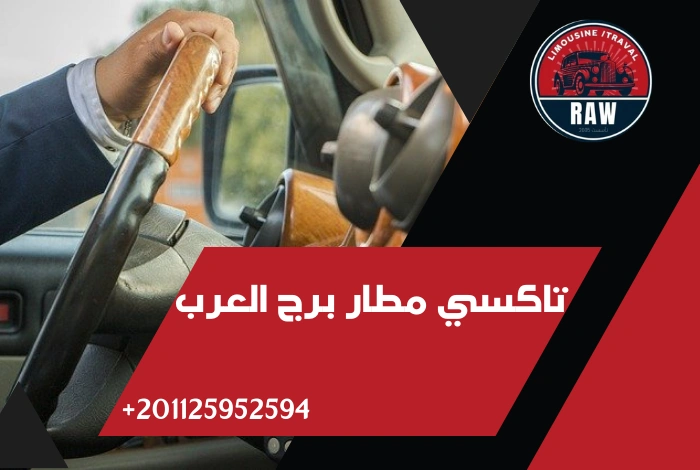 تاكسي مطار برج العرب