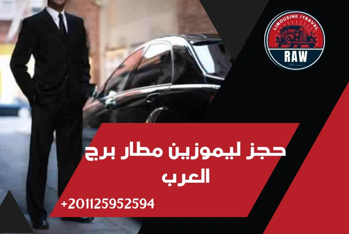 حجز ليموزين مطار برج العرب