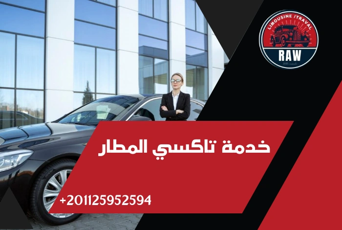 خدمة تاكسي المطار