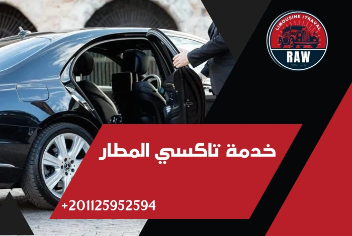 خدمة تاكسي المطار