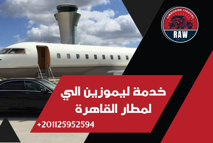 خدمة ليموزين الي لمطار القاهرة