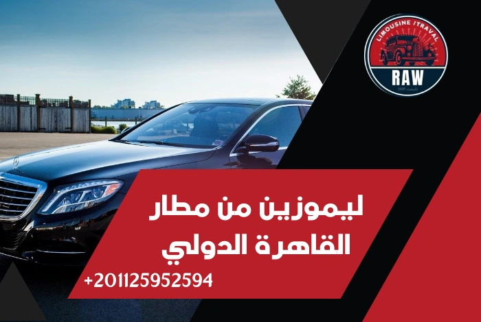ليموزين من مطار القاهرة الدولي