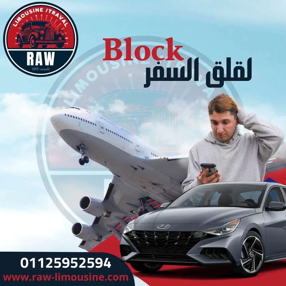 أسعار حجز ليموزين مطار القاهرة