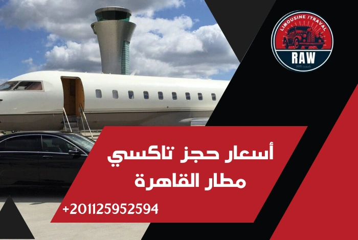 أسعار حجز تاكسي مطار القاهرة