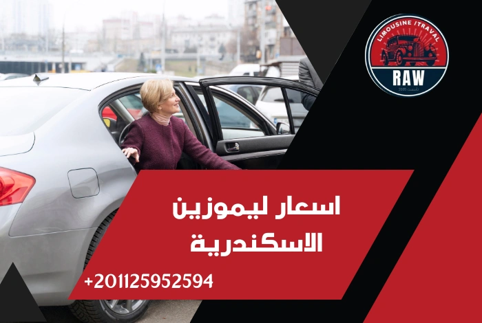 اسعار ليموزين الاسكندرية