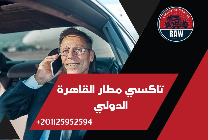 تاكسي مطار القاهرة الدولي