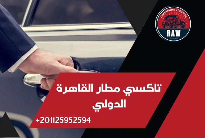 تاكسي مطار القاهرة الدولي