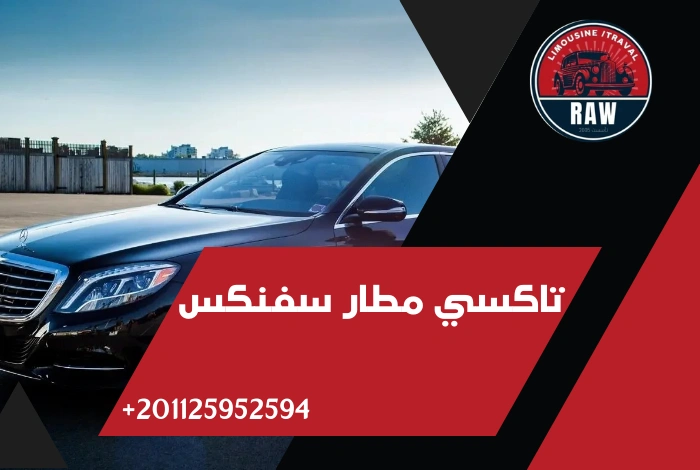 تاكسي مطار سفنكس