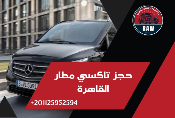 حجز تاكسي مطار القاهرة