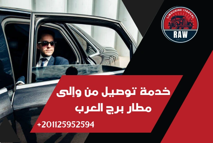 خدمة توصيل من وإلى مطار برج العرب