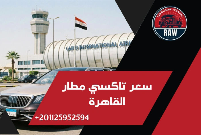 سعر تاكسي مطار القاهرة