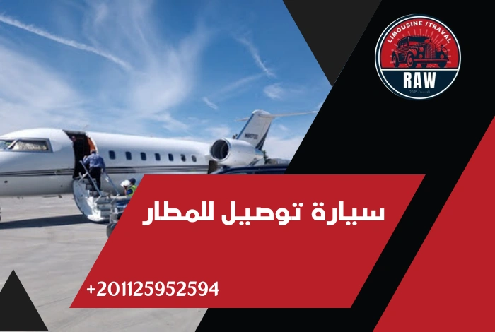 سيارة توصيل للمطار