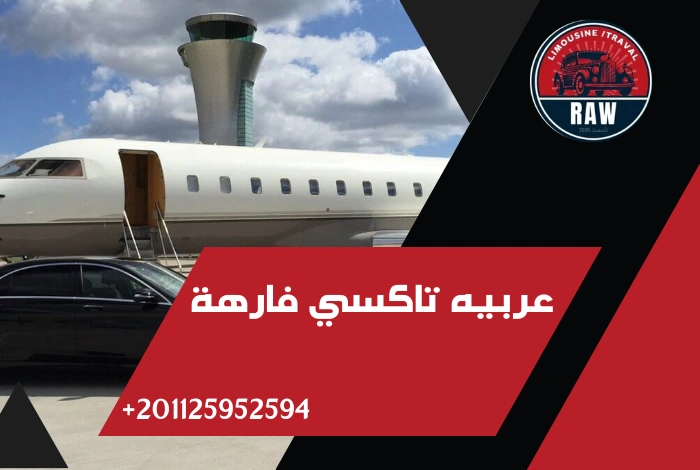 عربيه تاكسي