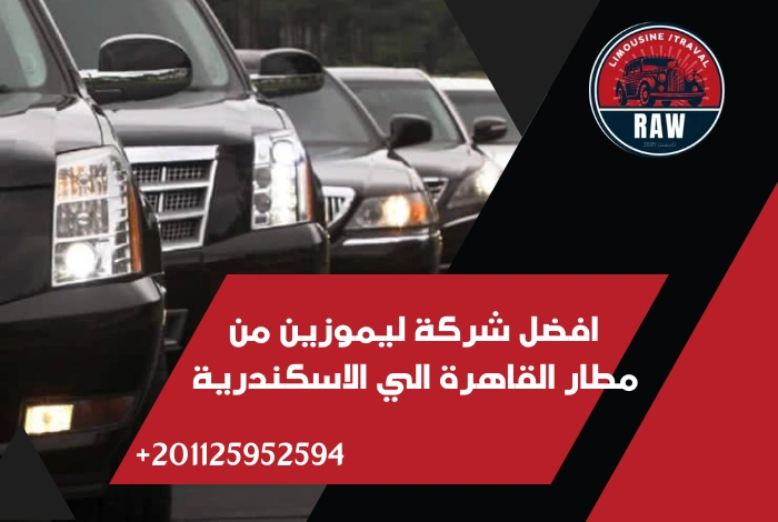 ليموزين من مطار القاهرة الي الاسكندرية شركة raw