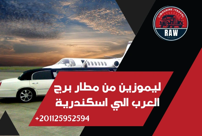 ليموزين من مطار برج العرب الي اسكندرية