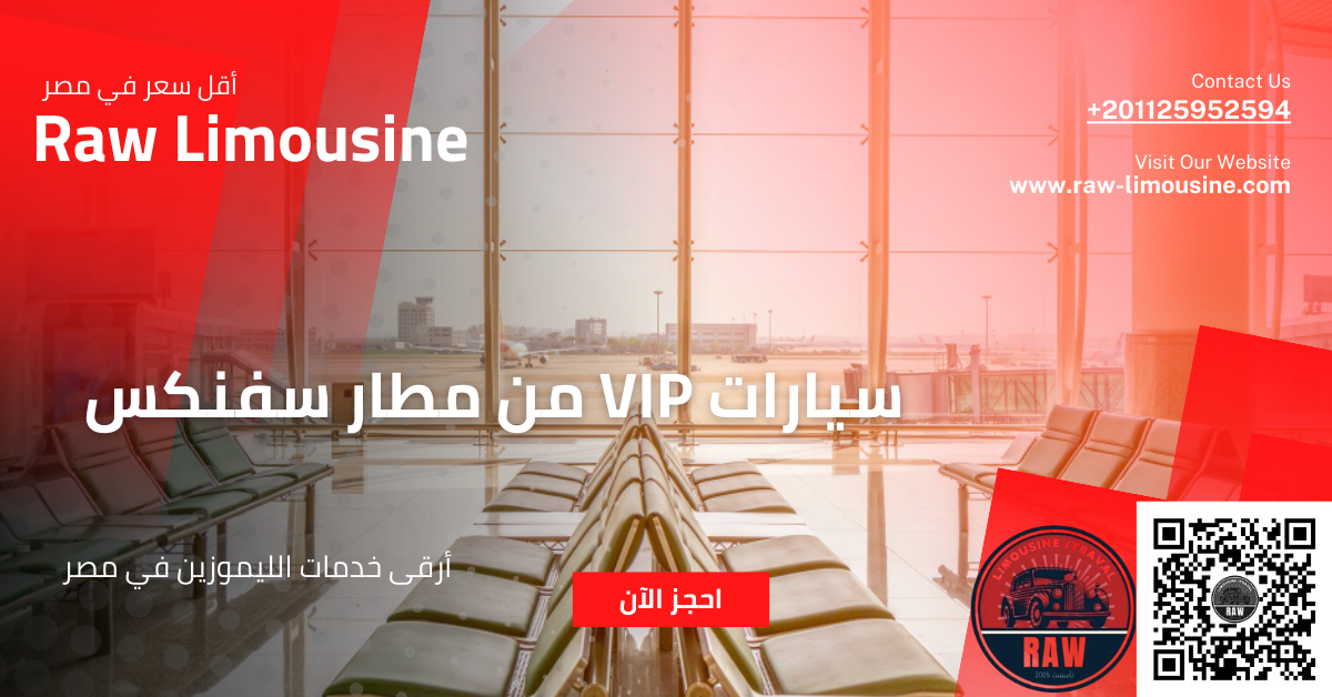 سيارات VIP من مطار سفنكس