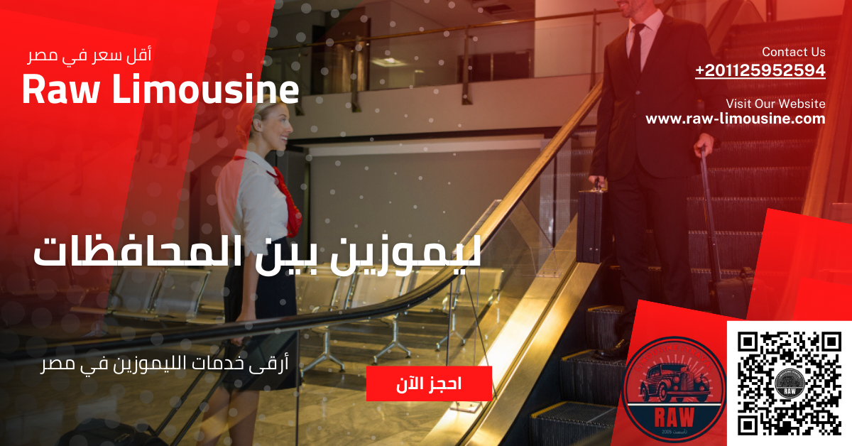 ليموزين بين محافظات