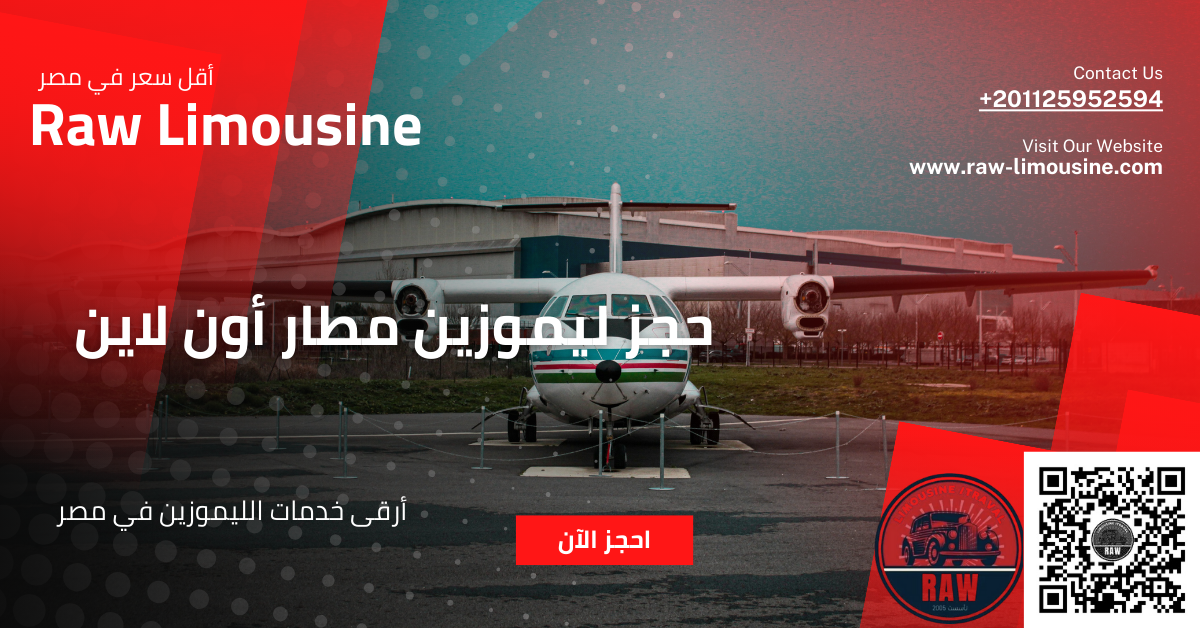 حجز ليموزين مطار أون لاين