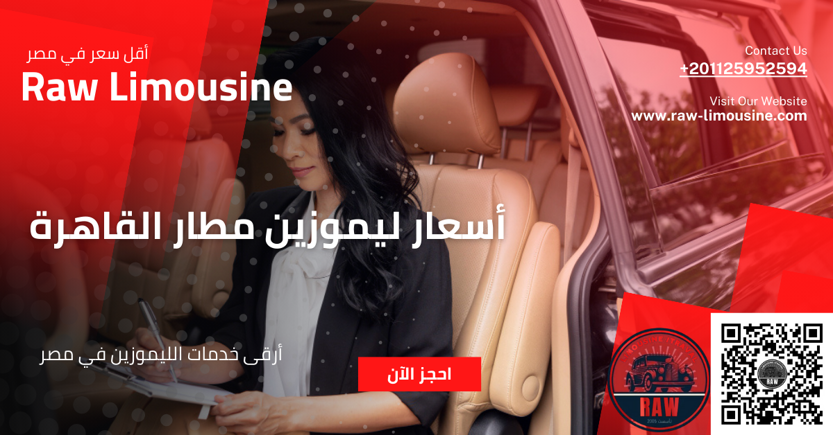 أسعار ليموزين مطار القاهرة