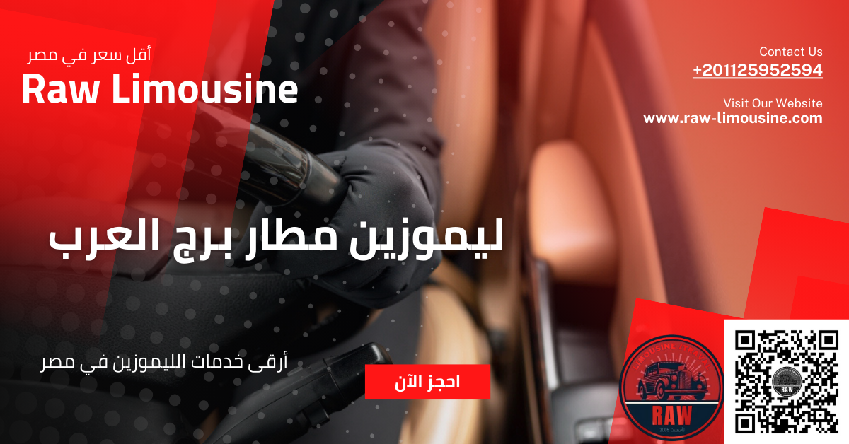 ليموزين مطار برج العرب