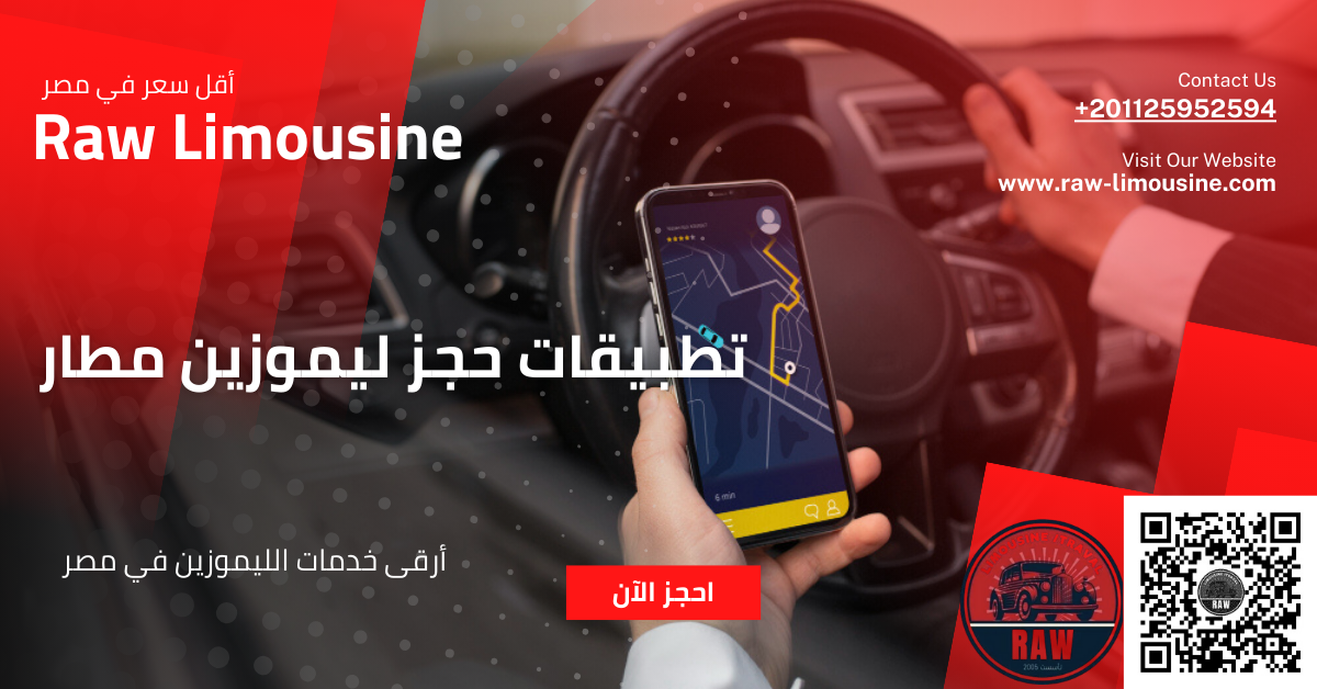 تطبيقات حجز ليموزين مطار
