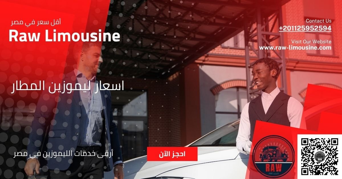 اسعار ليموزين المطار