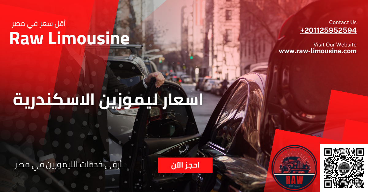 اسعار ليموزين الاسكندرية