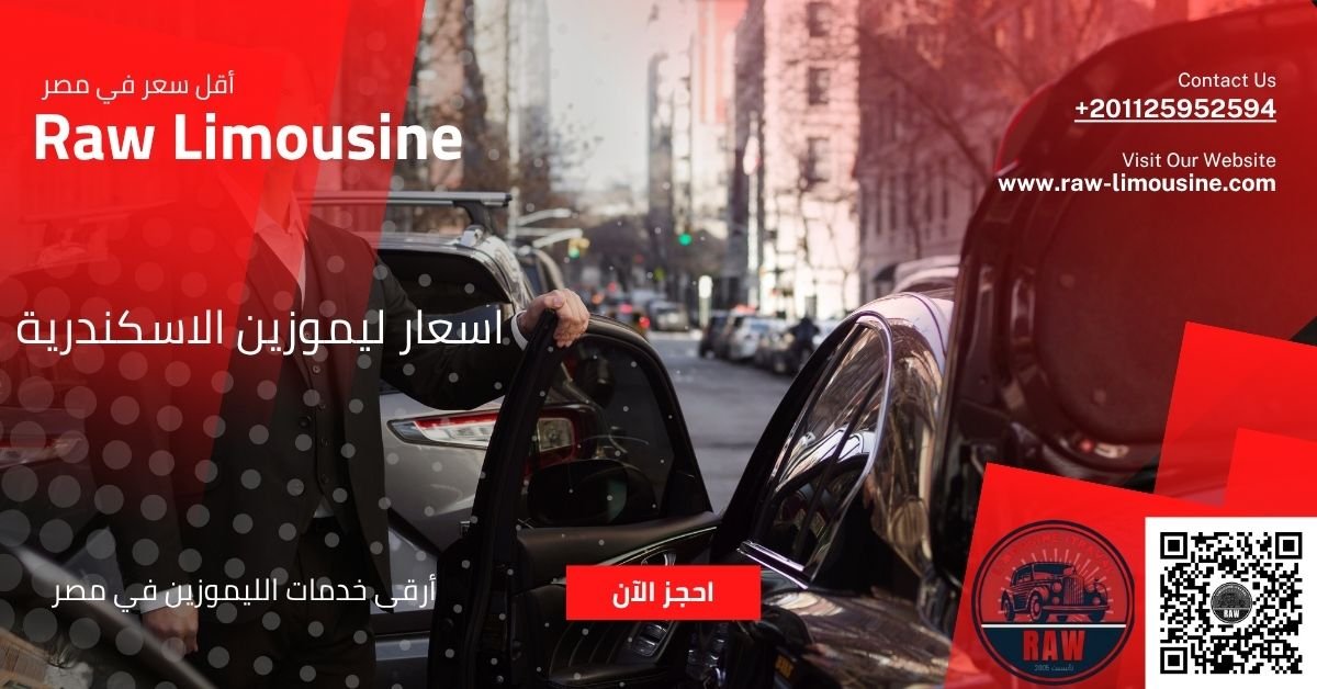 اسعار ليموزين الاسكندرية