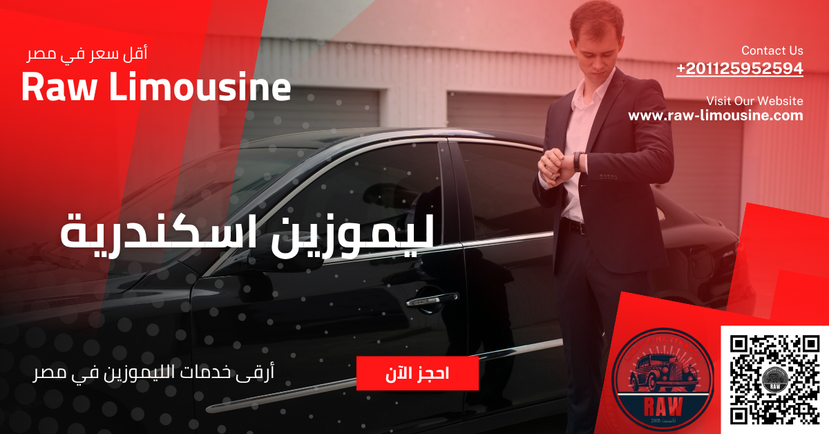 ليموزين اسكندرية