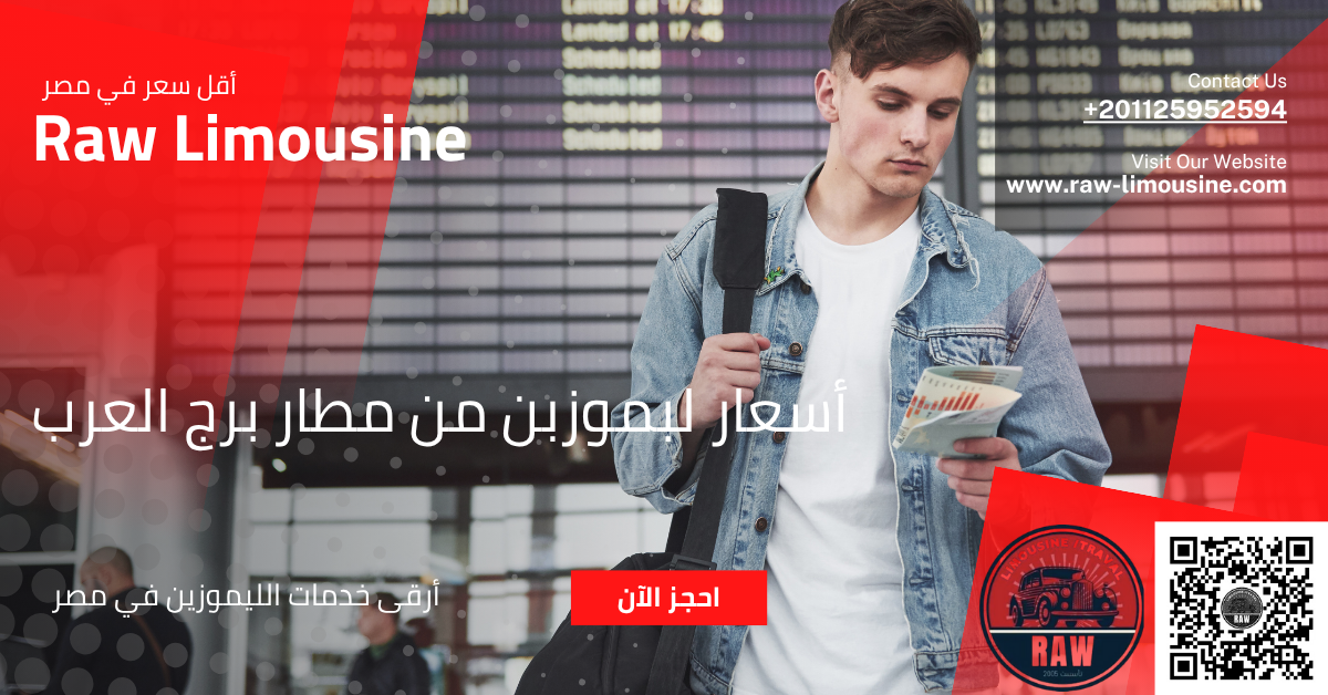 أسعار لبموزبن من مطار برج العرب