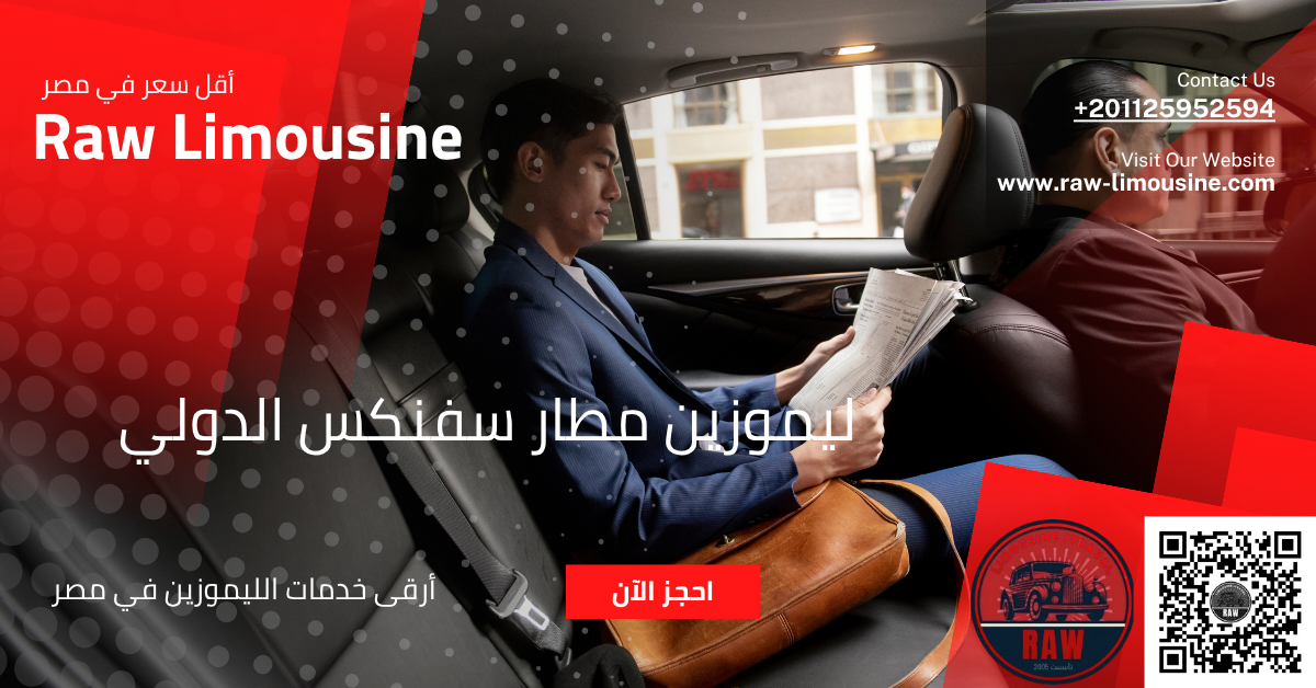 ليموزين مطار سفنكس الدولي