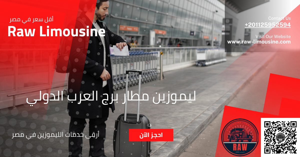 ليموزين مطار برج العرب الدولي