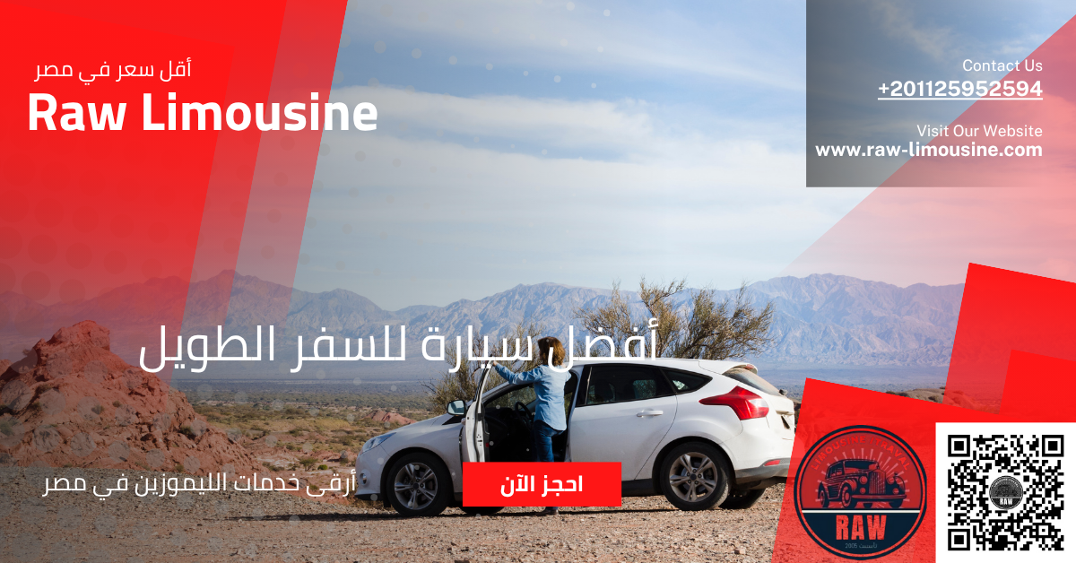 أفضل سيارة للسفر الطويل