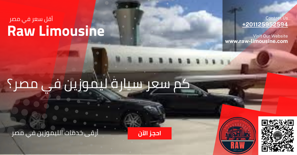 كم سعر سيارة ليموزين في مصر؟