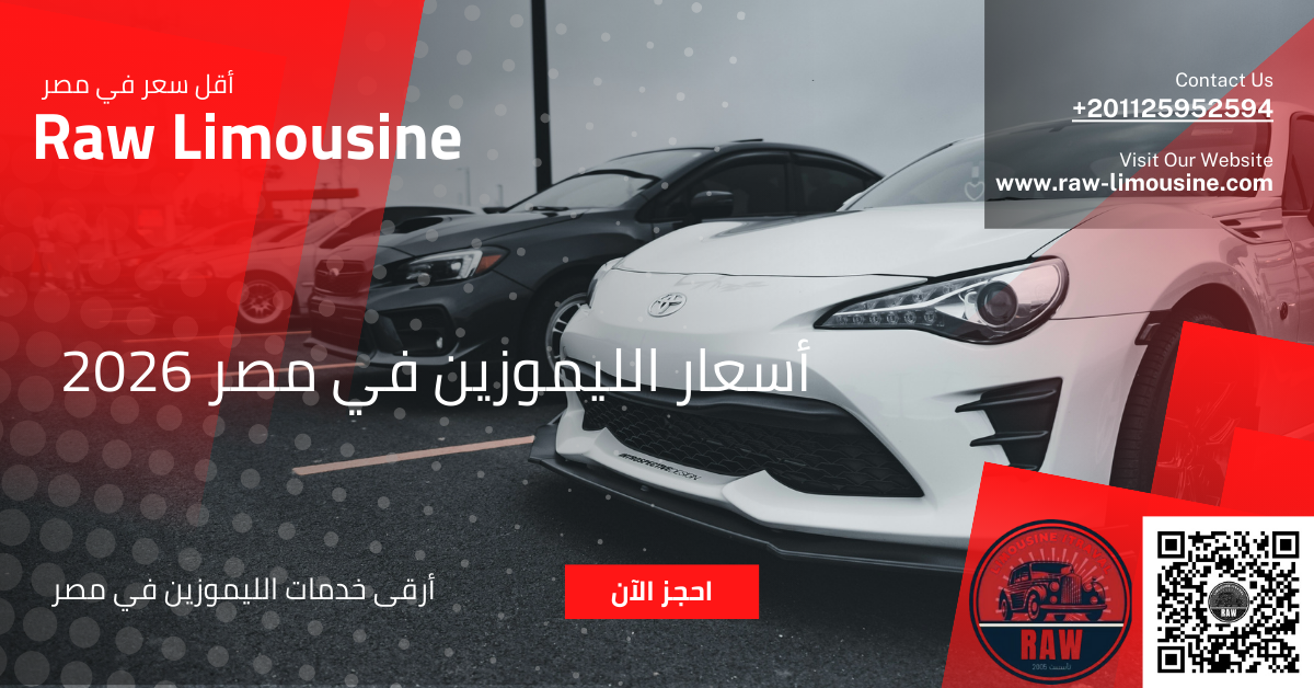 أسعار الليموزين في مصر 2026 – سافر بأفضل تكلفة