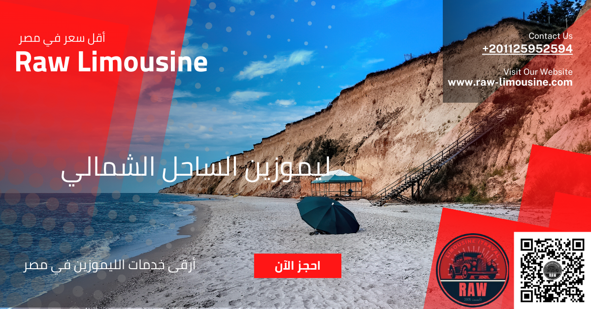 ليموزين الساحل الشمالي