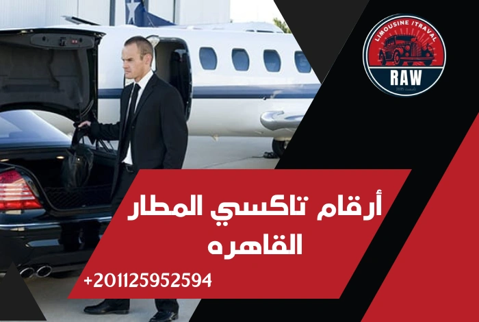 أرقام تاكسي المطار القاهره