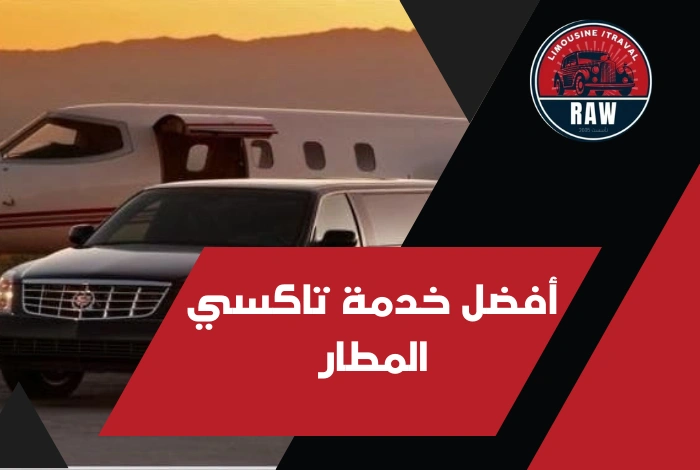 خدمة تاكسي المطار