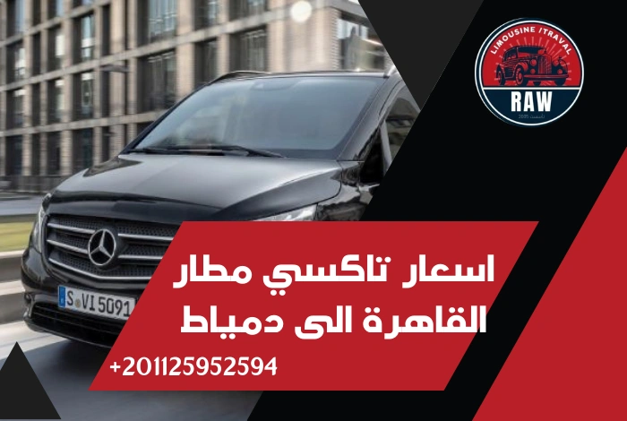 اسعار تاكسي مطار القاهرة الى دمياط