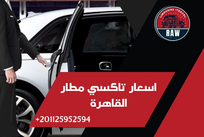 اسعار تاكسي مطار القاهرة