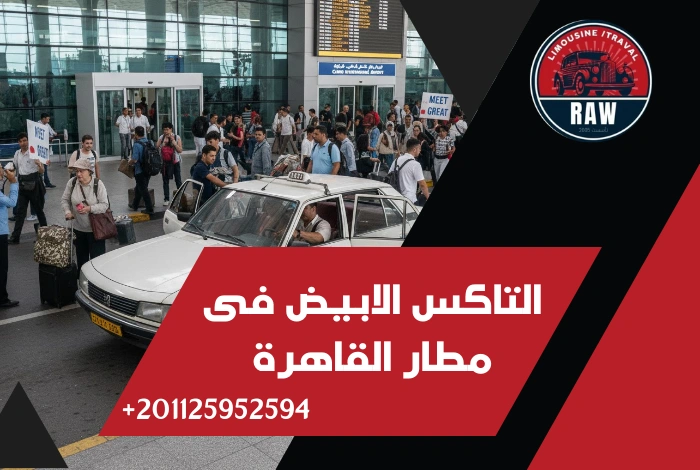 التاكس الابيض فى مطار القاهرة