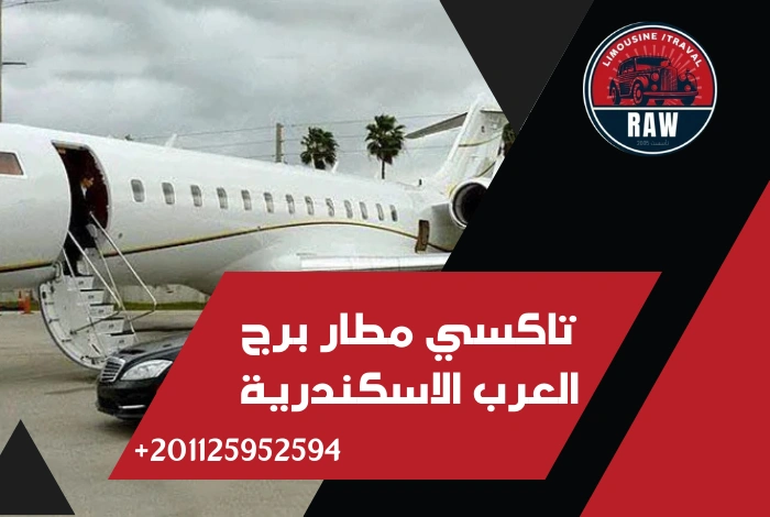 تاكسي مطار برج العرب الاسكندرية