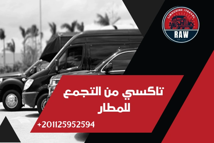 تاكسي من التجمع للمطار