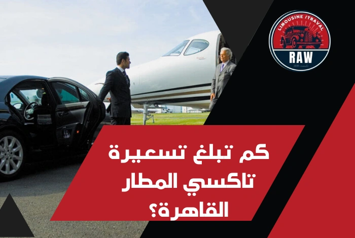 تسعيرة تاكسي المطار القاهرة