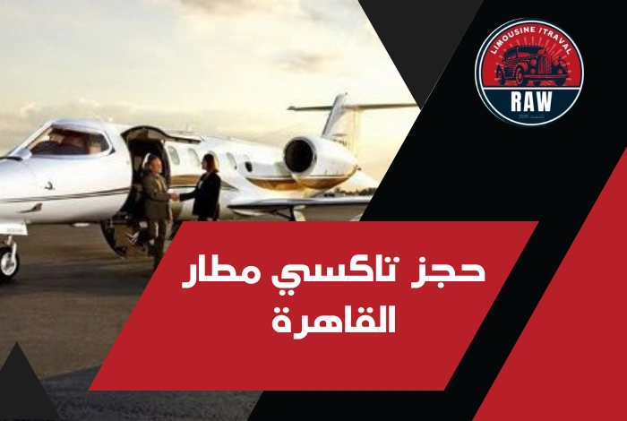 حجز تاكسي مطار القاهرة