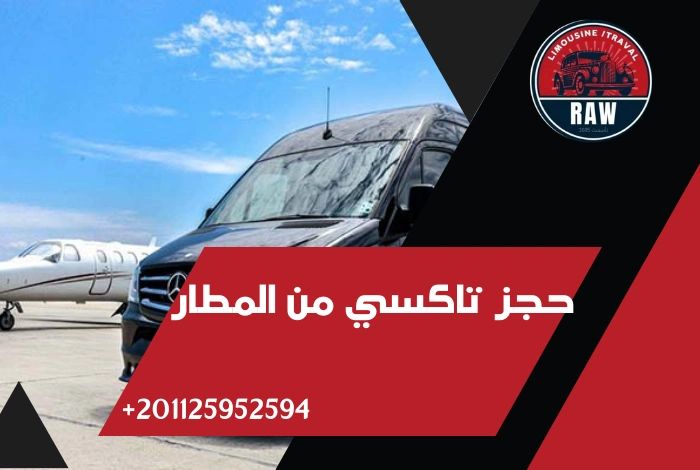 حجز تاكسي من المطار